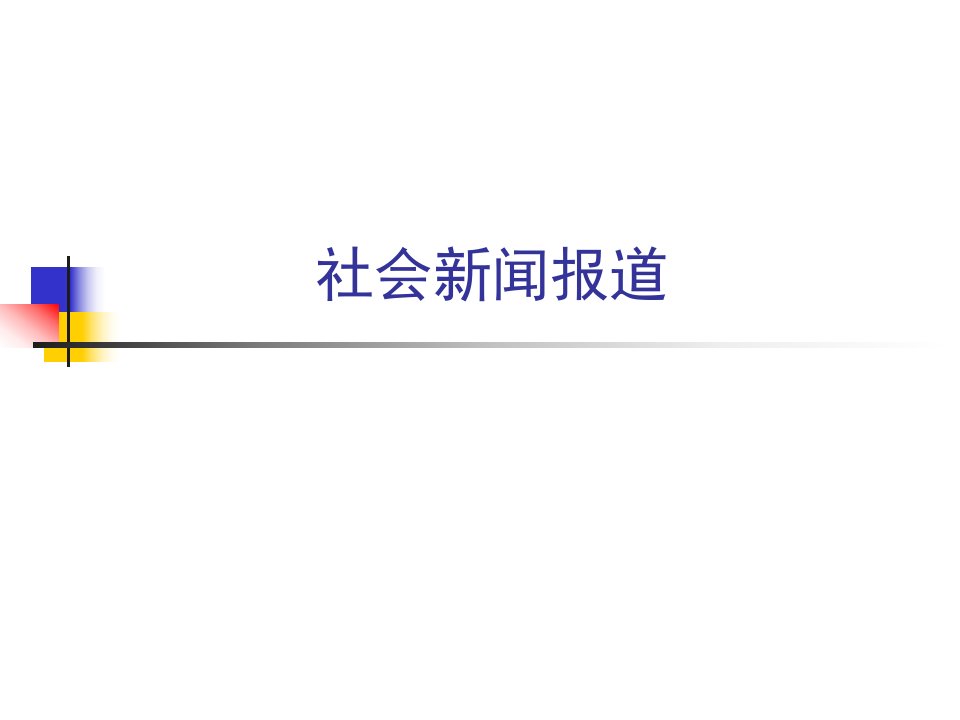 新闻专题报道课件：社会报道