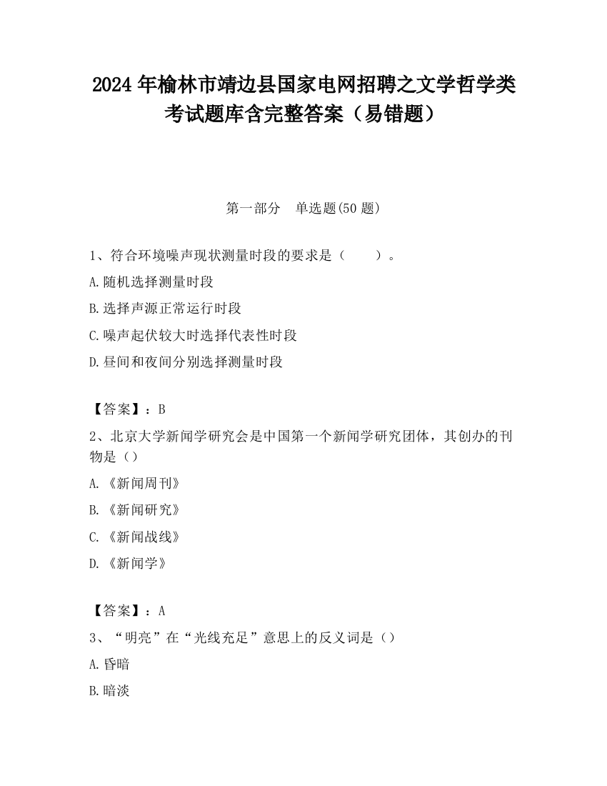 2024年榆林市靖边县国家电网招聘之文学哲学类考试题库含完整答案（易错题）