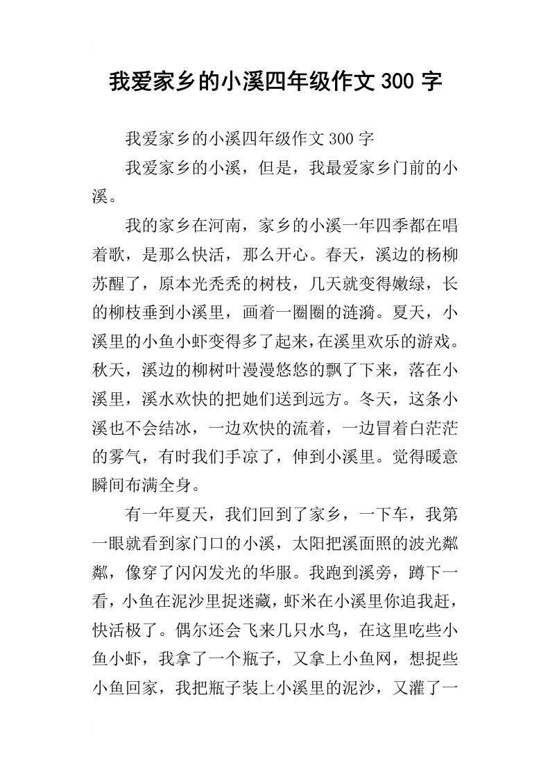 我爱家乡的小溪四年级作文300字