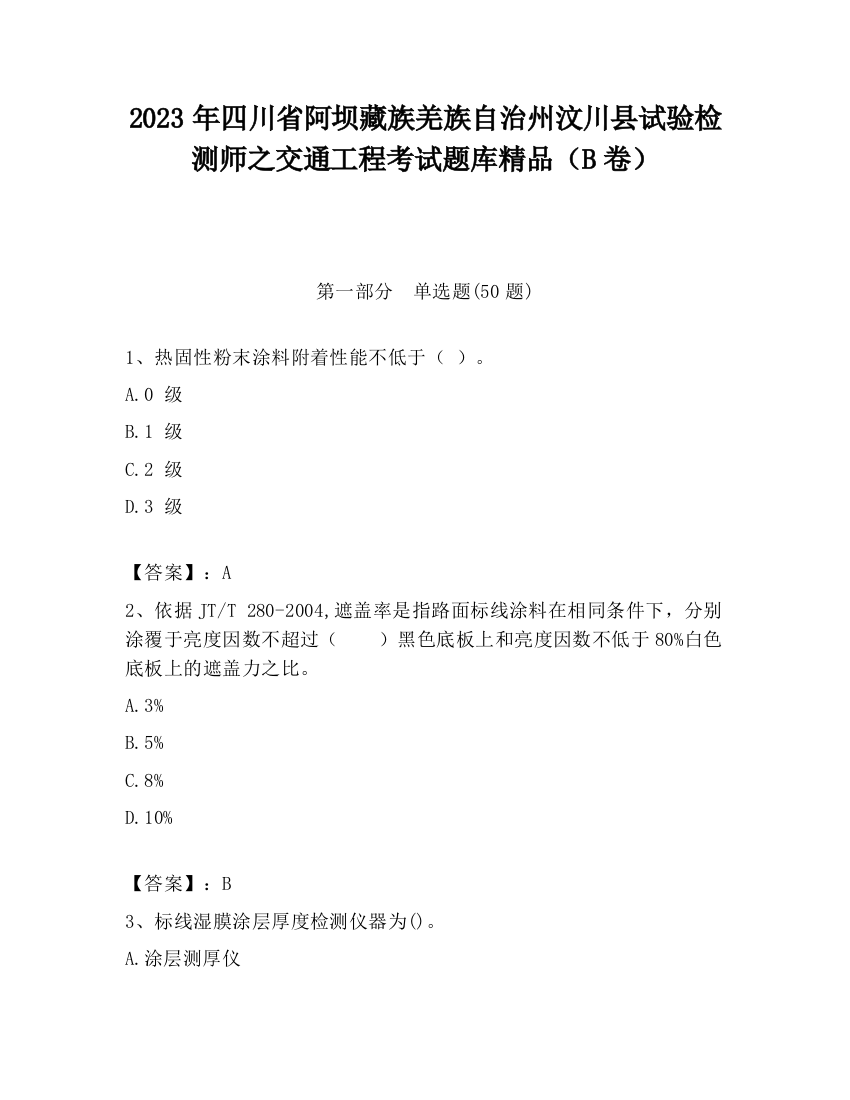 2023年四川省阿坝藏族羌族自治州汶川县试验检测师之交通工程考试题库精品（B卷）