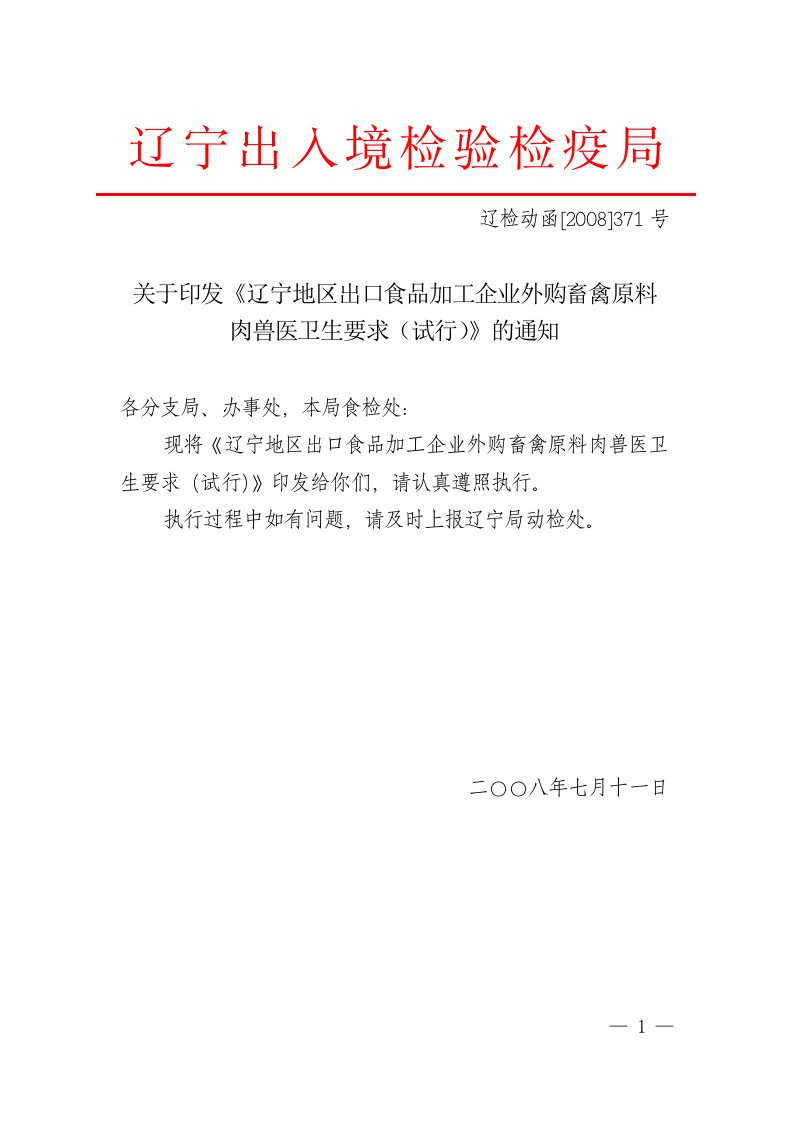 关于印发《辽宁地区出口食品加工企业外购畜禽原料肉兽医卫生要求(试行