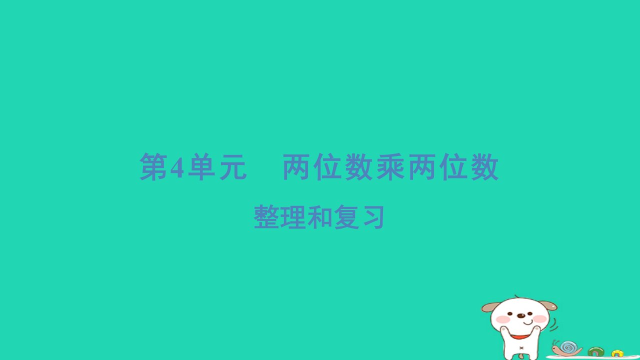 浙江省2024三年级数学下册第四单元两位数乘两位数整理和复习课件新人教版