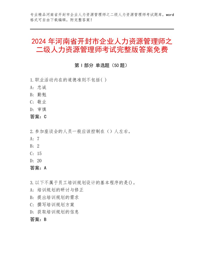 2024年河南省开封市企业人力资源管理师之二级人力资源管理师考试完整版答案免费