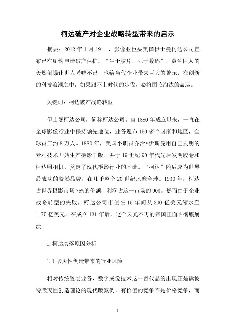 柯达破产对企业战略转型带来的启示