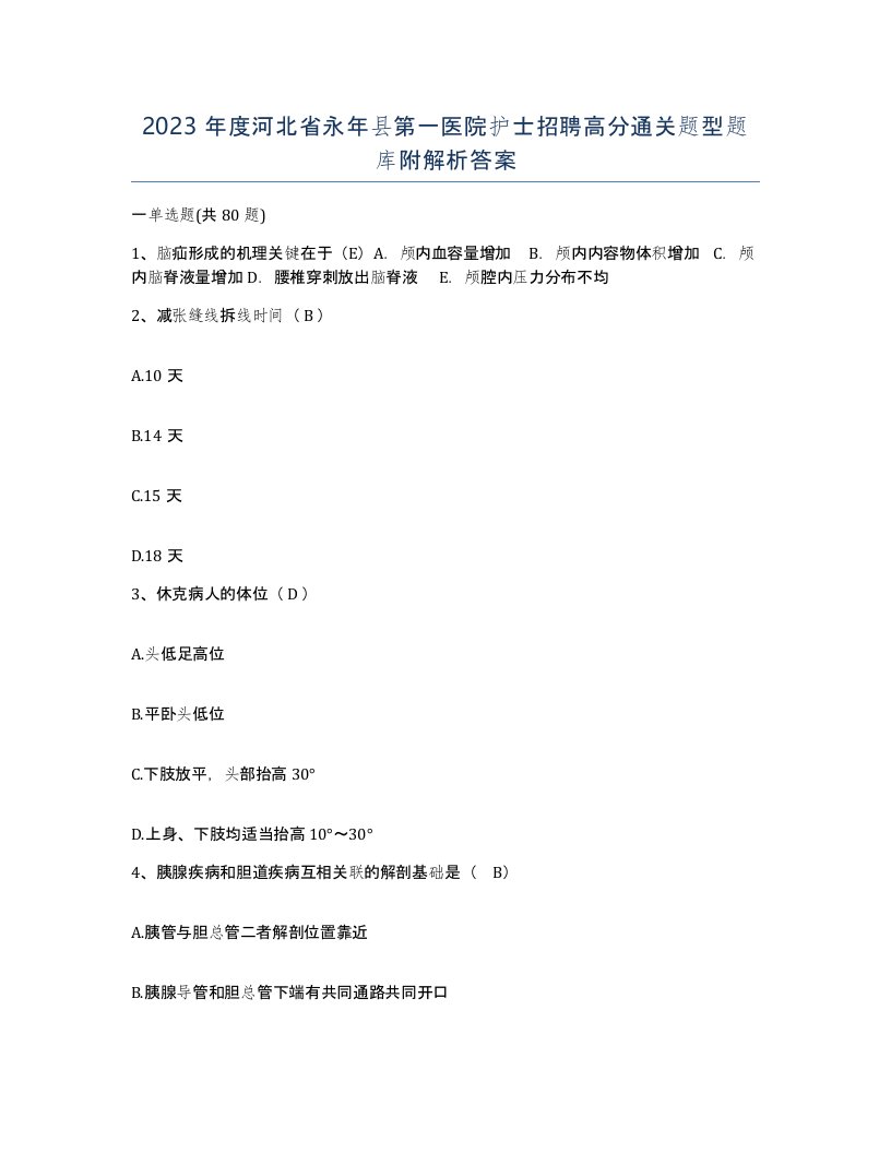 2023年度河北省永年县第一医院护士招聘高分通关题型题库附解析答案