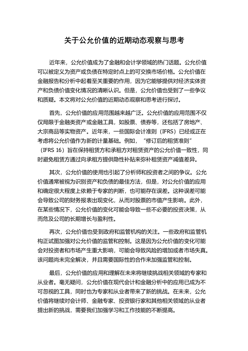 关于公允价值的近期动态观察与思考