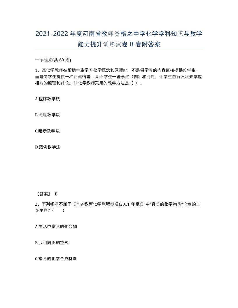 2021-2022年度河南省教师资格之中学化学学科知识与教学能力提升训练试卷B卷附答案