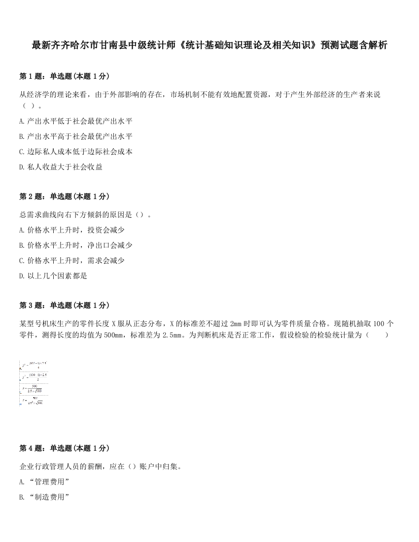 最新齐齐哈尔市甘南县中级统计师《统计基础知识理论及相关知识》预测试题含解析