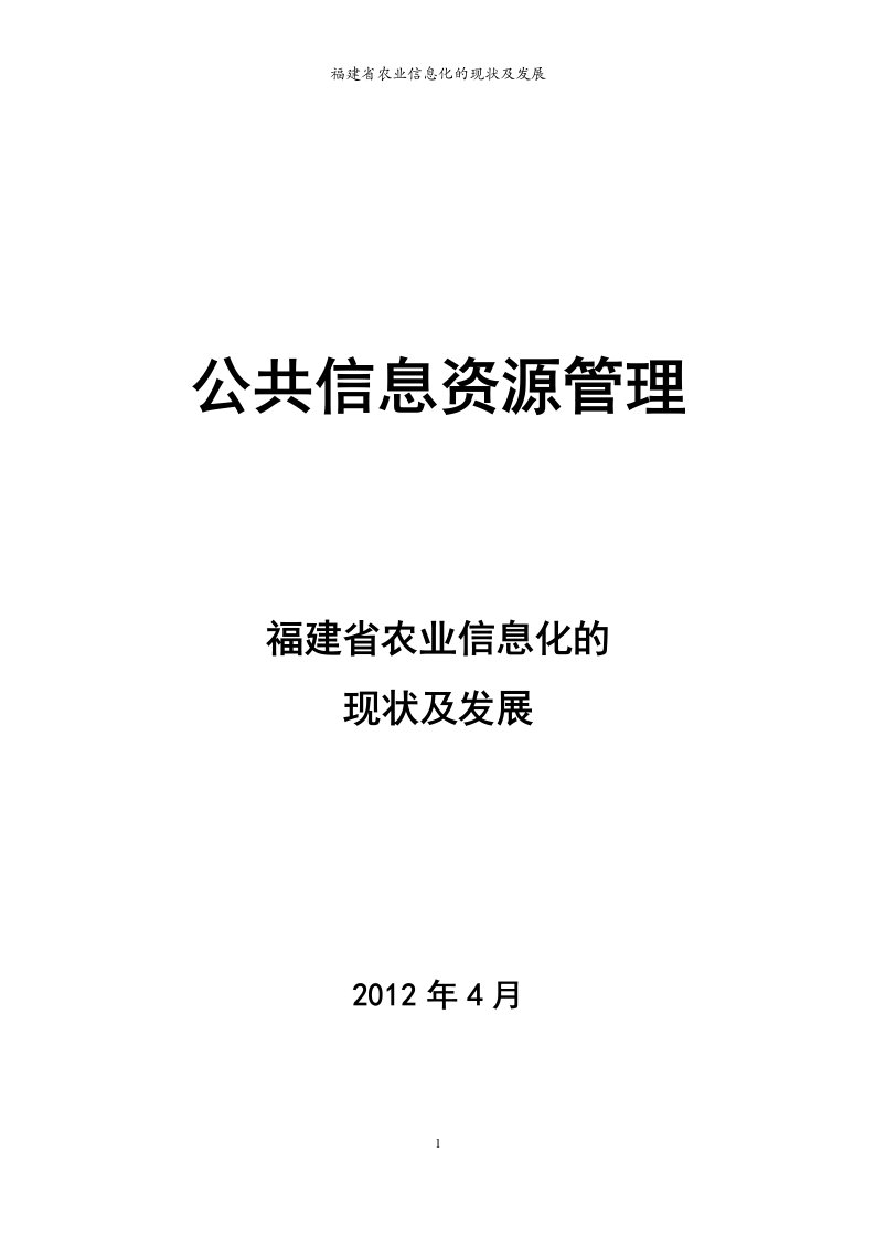 福建省农业的现状及其发展趋势