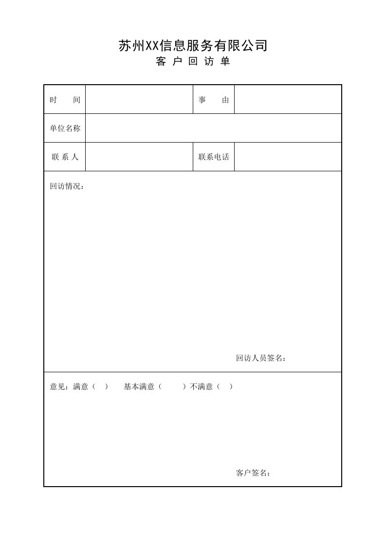 客户回访单模板