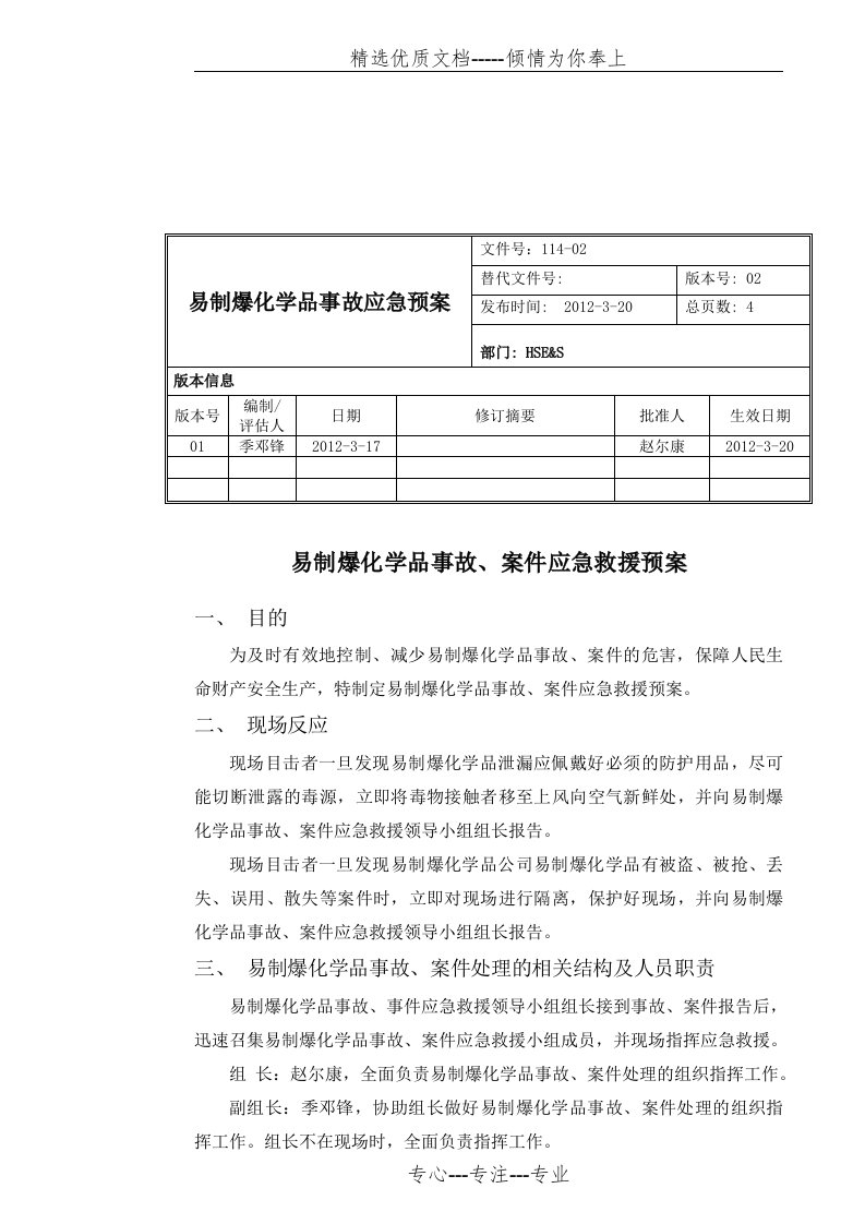 易制爆化学品事故应急预案(共4页)