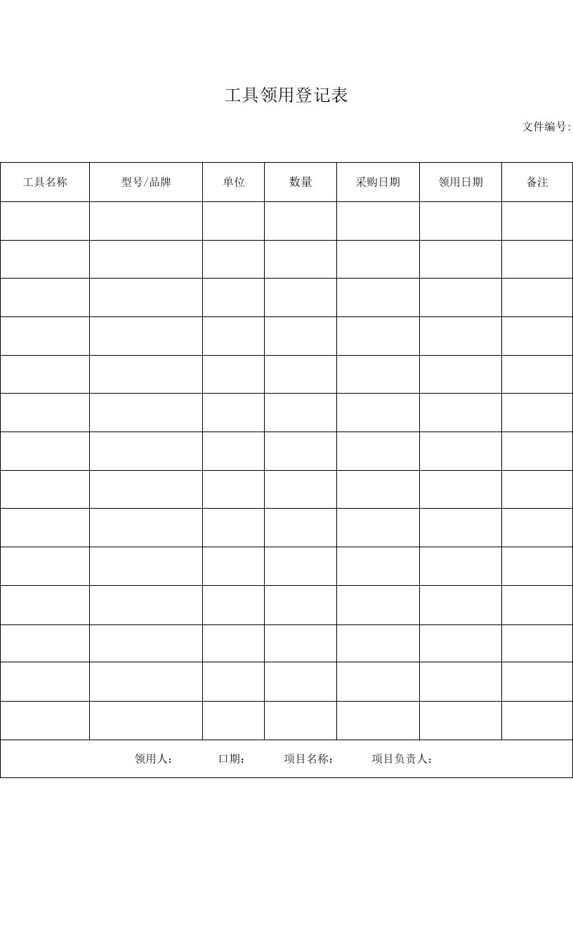 工具领用登记表