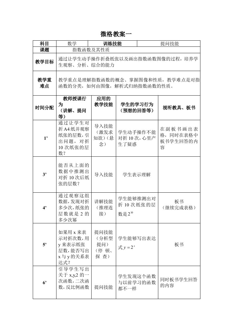 指数函数及其性质微格教案