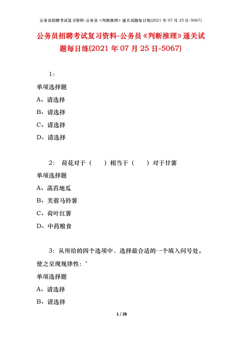 公务员招聘考试复习资料-公务员判断推理通关试题每日练2021年07月25日-5067