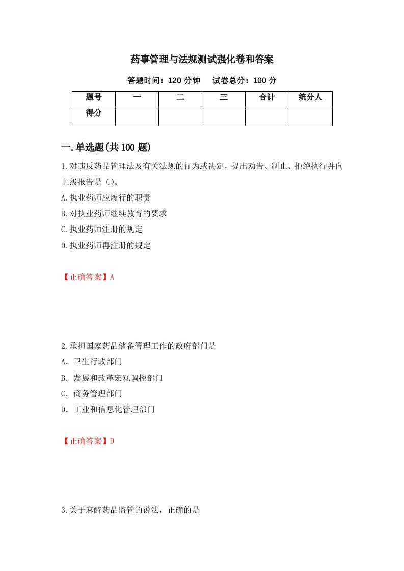 药事管理与法规测试强化卷和答案第56次