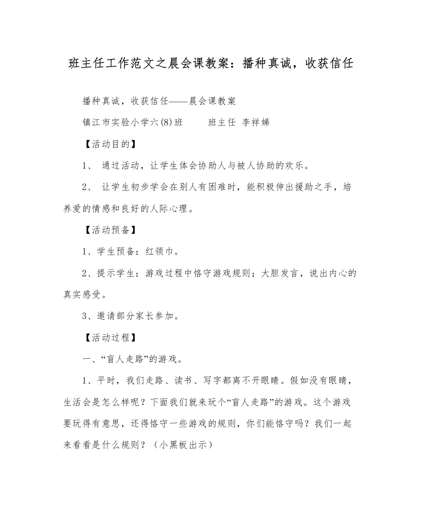 【精编】班主任工作范文晨会课教案播种真诚，收获信任