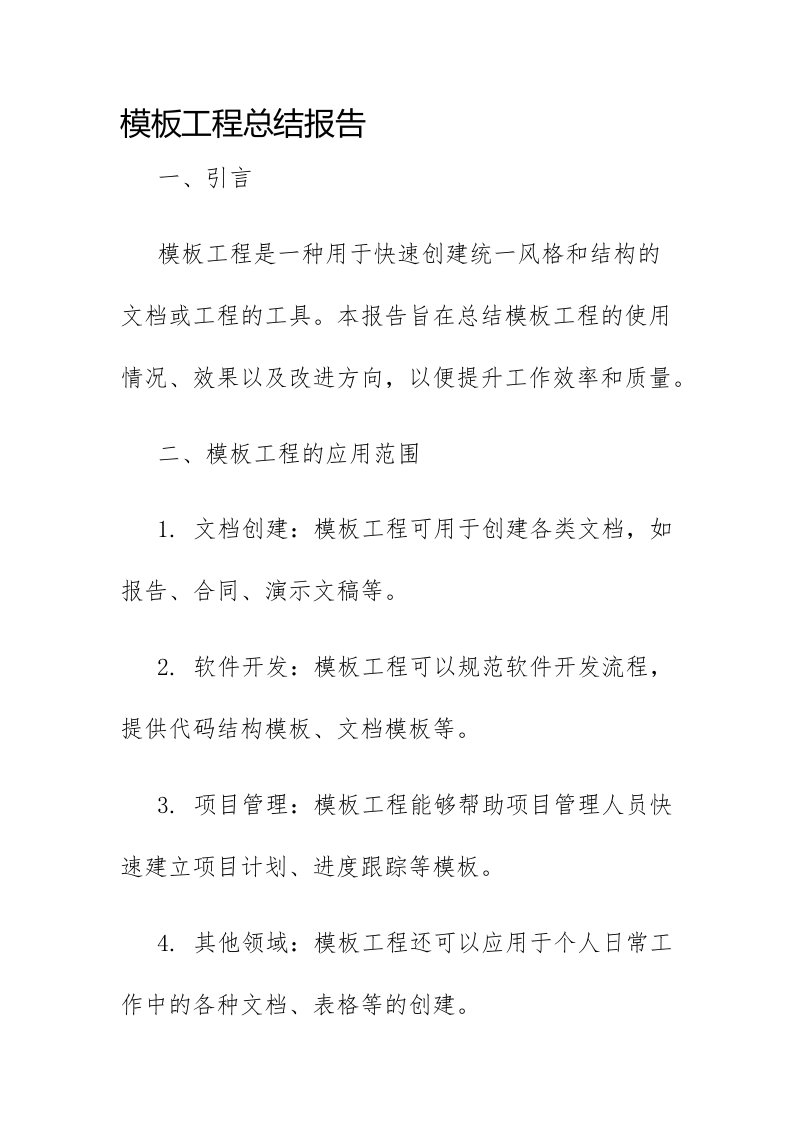 模板工程总结报告