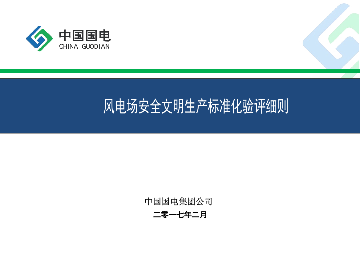 风电场安全文明生产标准化验评实施细则(验评版)