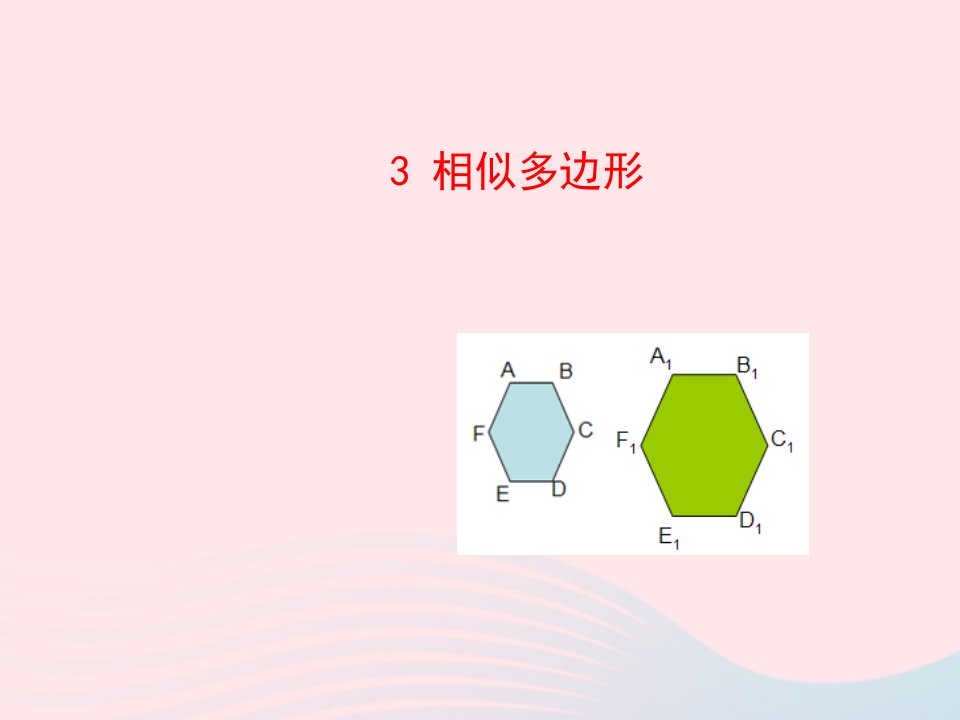 2022九年级数学上册第四章图形的相似3相似多边形教学课件新版北师大版