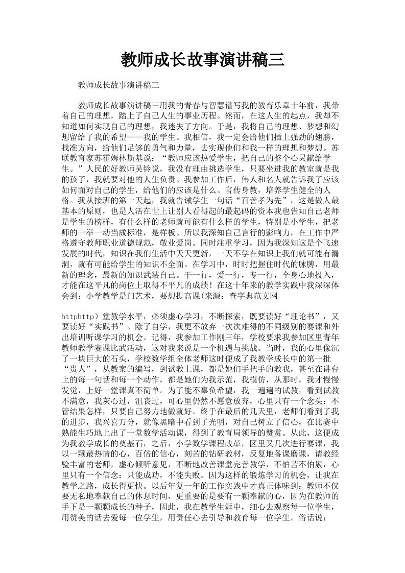 教师成长故事演讲稿三