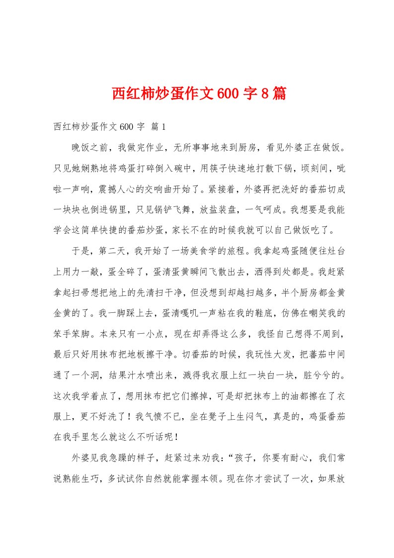 西红柿炒蛋作文600字8篇