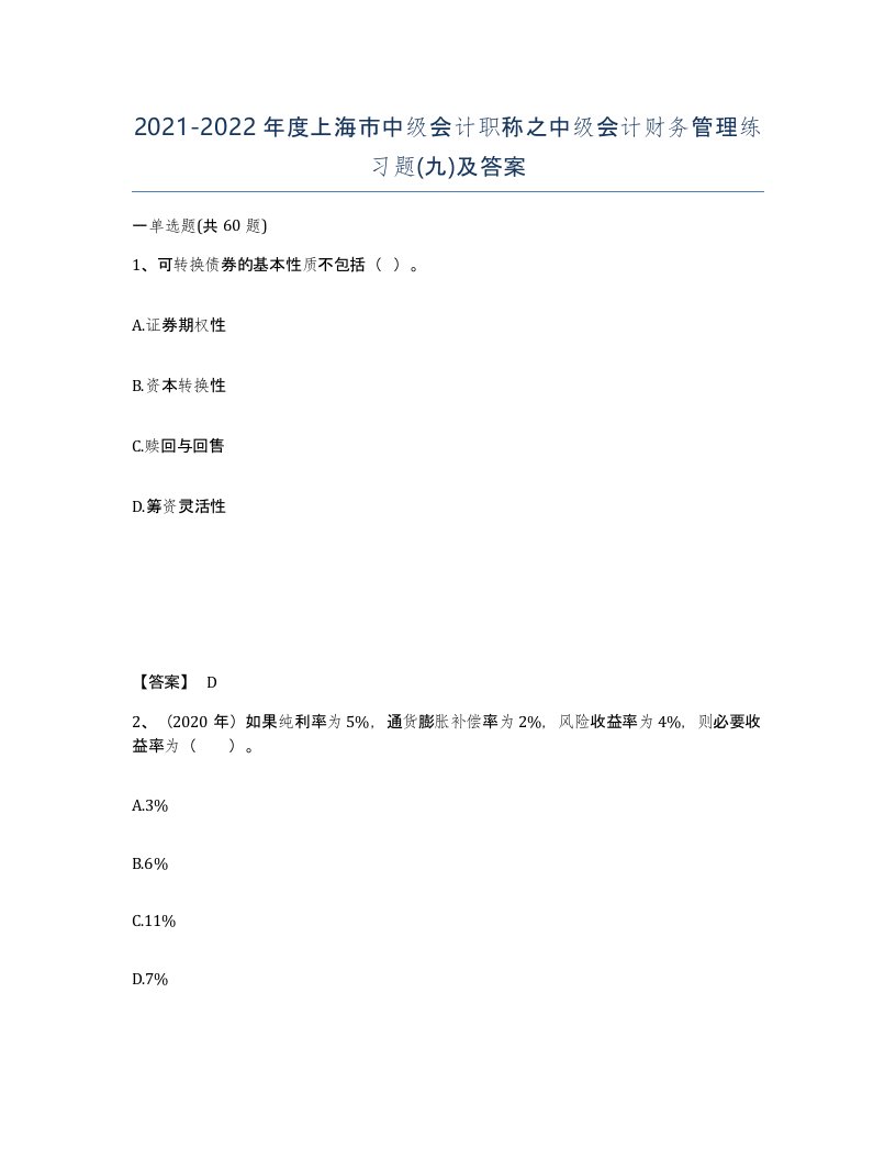 2021-2022年度上海市中级会计职称之中级会计财务管理练习题九及答案