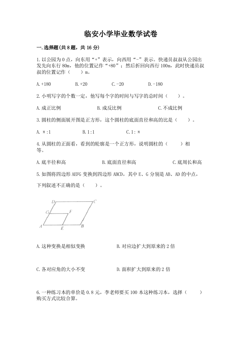 临安小学毕业数学试卷及答案免费下载