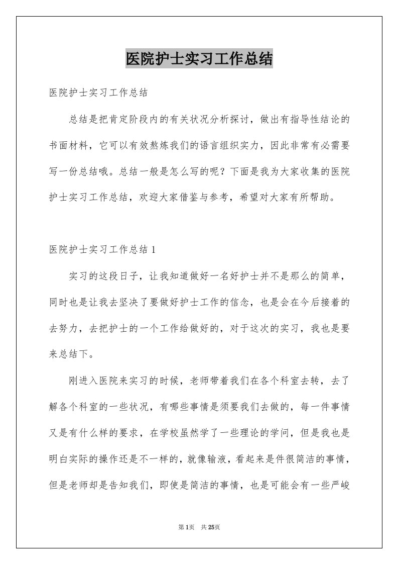 医院护士实习工作总结范本