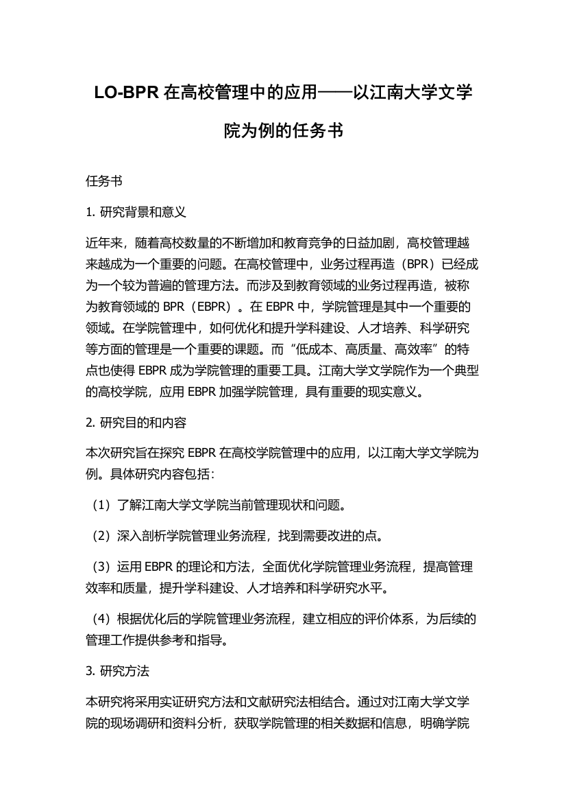 LO-BPR在高校管理中的应用——以江南大学文学院为例的任务书