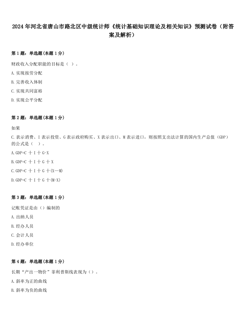 2024年河北省唐山市路北区中级统计师《统计基础知识理论及相关知识》预测试卷（附答案及解析）