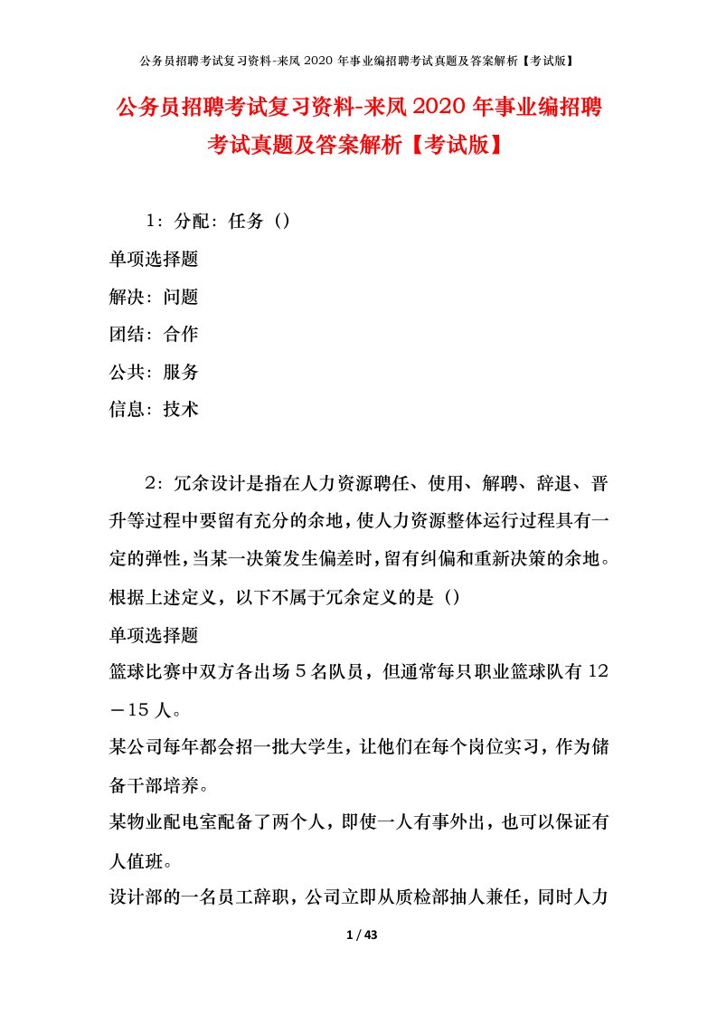 公务员招聘考试复习资料-来凤2020年事业编招聘考试真题及答案解析考试版