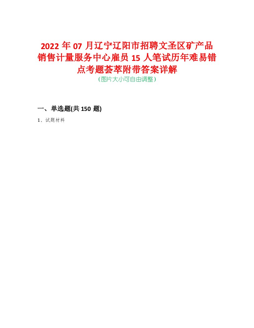 2022年07月辽宁辽阳市招聘文圣区矿产品销售计量服务中心雇员15人笔试历年难易错点考题荟萃附带答案详解-0