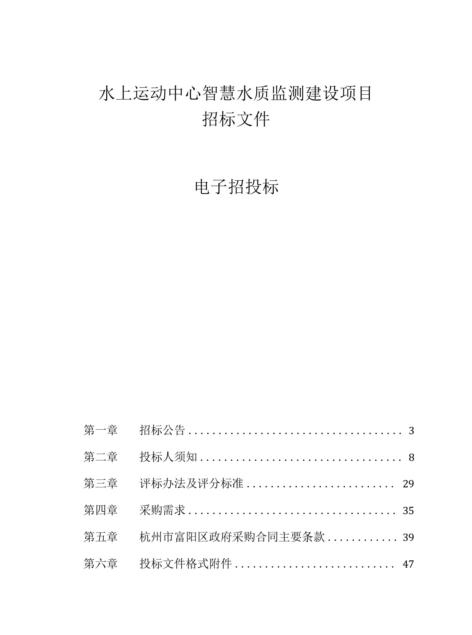 富阳区水上运动中心智慧水质监测建设项目招标文件