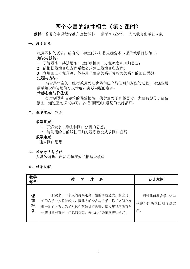 高中数学3必修A版《两个变量的线性相关》教案