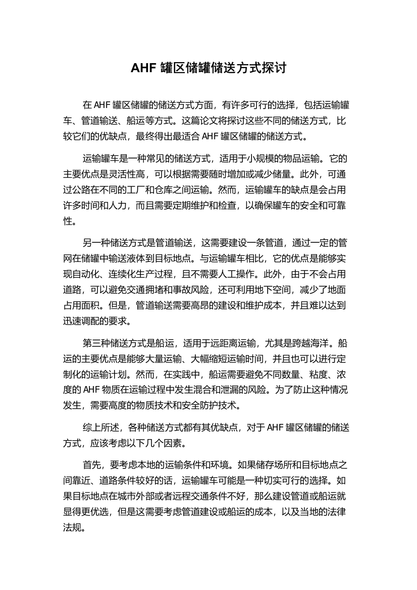 AHF罐区储罐储送方式探讨