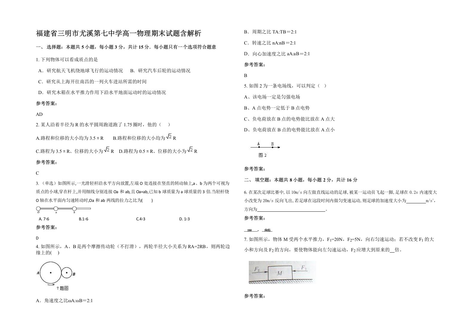 福建省三明市尤溪第七中学高一物理期末试题含解析