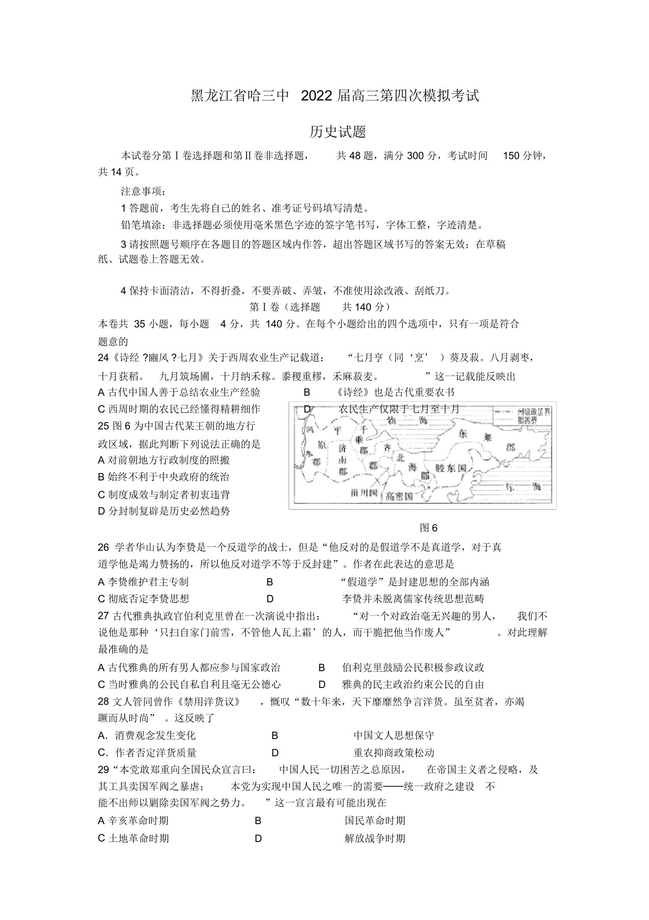 黑龙江省哈三中2022届高三历史第四次模拟考试试题