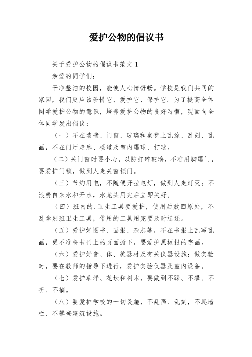 爱护公物的倡议书_4