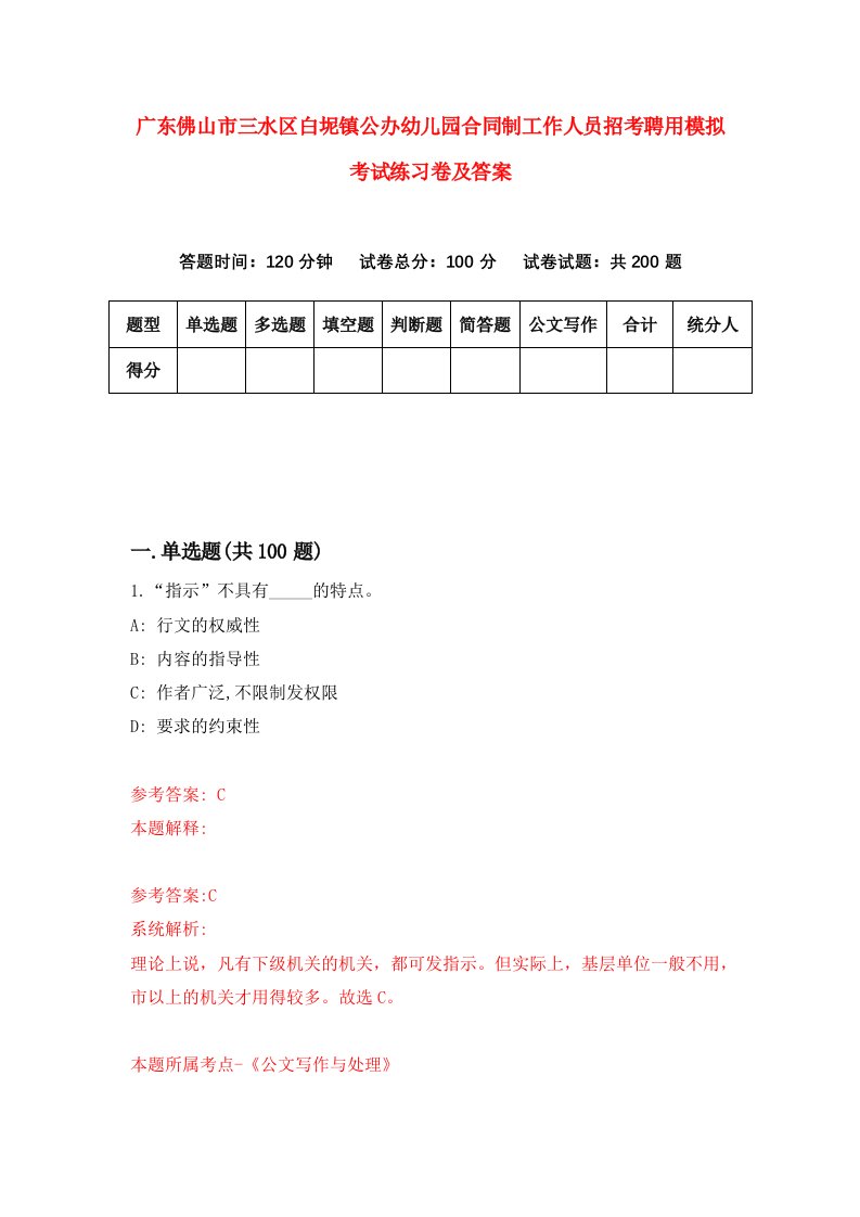 广东佛山市三水区白坭镇公办幼儿园合同制工作人员招考聘用模拟考试练习卷及答案第5卷