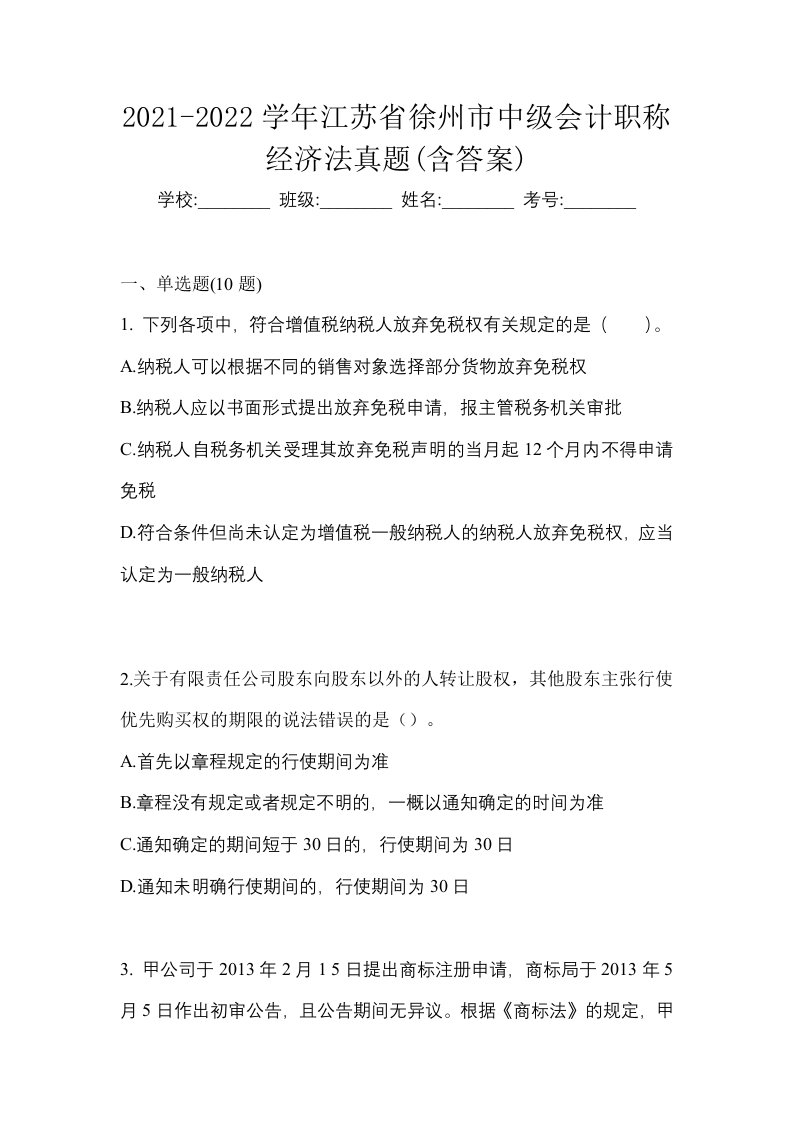 2021-2022学年江苏省徐州市中级会计职称经济法真题含答案