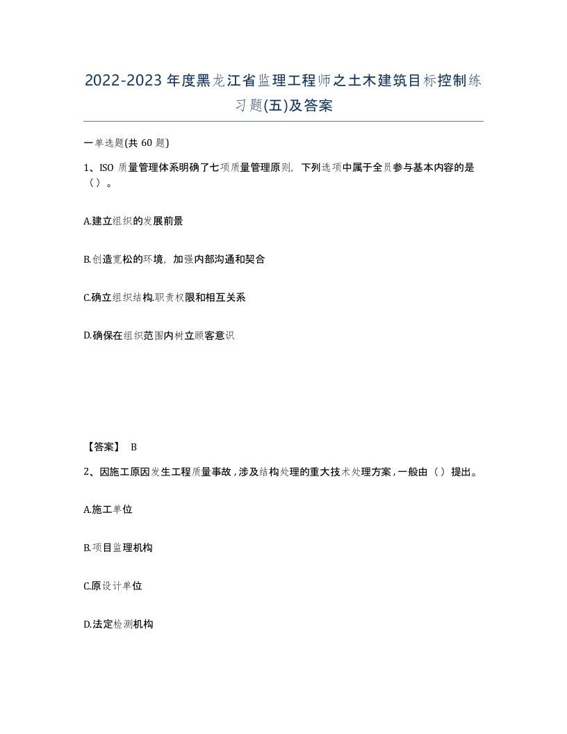 2022-2023年度黑龙江省监理工程师之土木建筑目标控制练习题五及答案