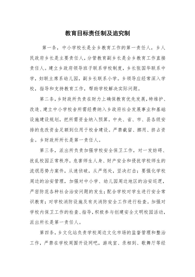 文秘写作_秘书基础_教育目标责任制及追究制