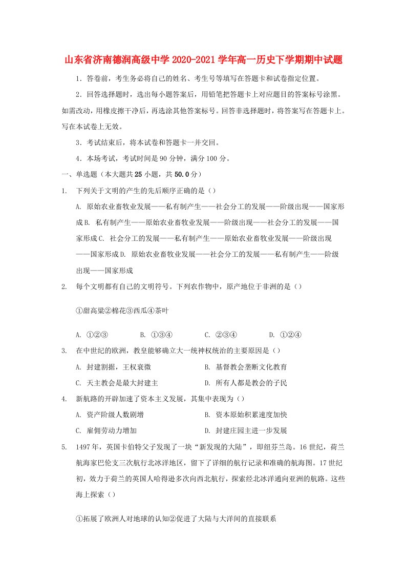 山东省济南德润高级中学高一历史下学期期中试题