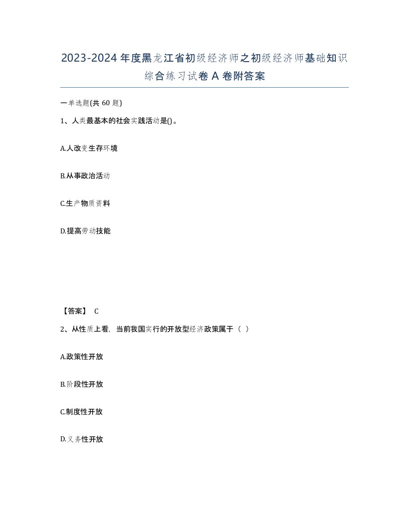 2023-2024年度黑龙江省初级经济师之初级经济师基础知识综合练习试卷A卷附答案