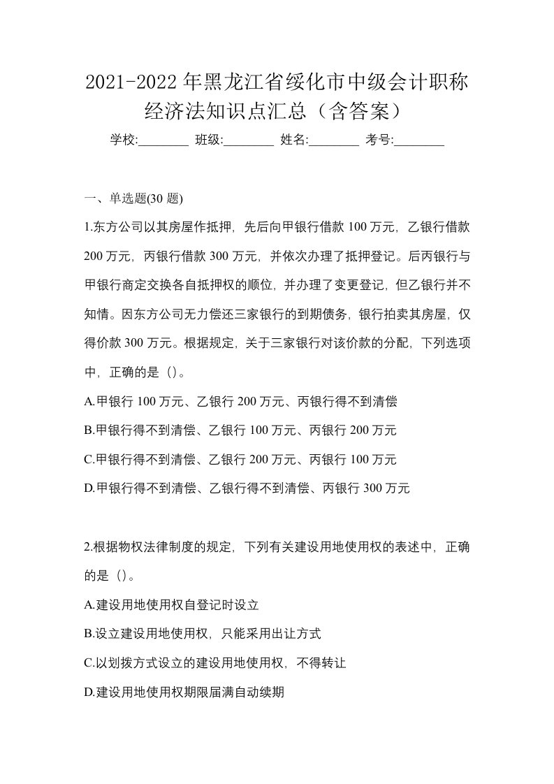 2021-2022年黑龙江省绥化市中级会计职称经济法知识点汇总含答案