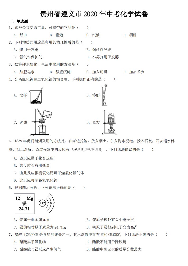 贵州省遵义市2020年中考化学试卷附真题答案