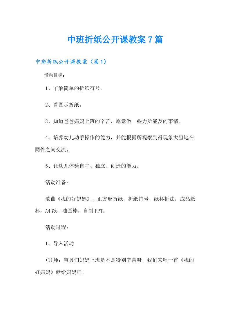 中班折纸公开课教案7篇