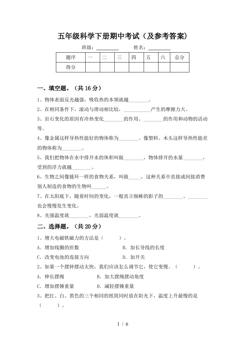 五年级科学下册期中考试及参考答案