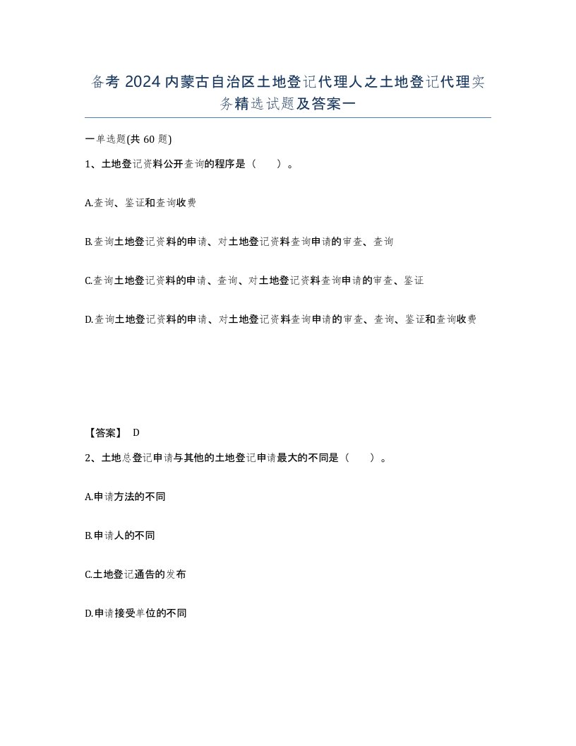 备考2024内蒙古自治区土地登记代理人之土地登记代理实务试题及答案一