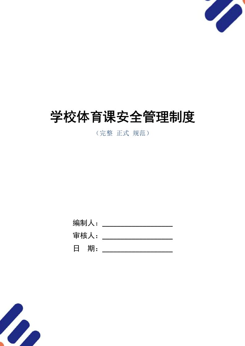 学校体育课安全管理制度